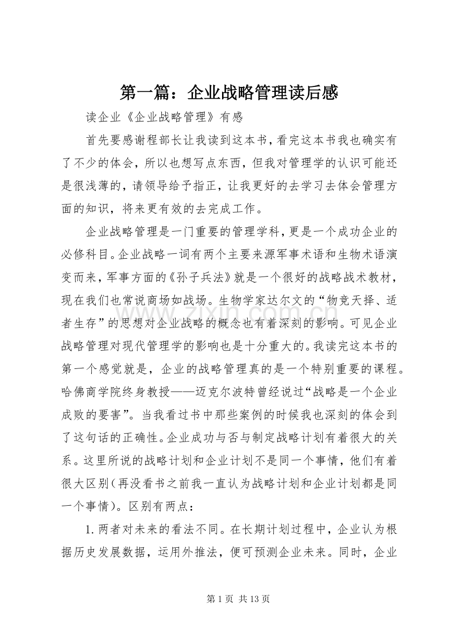 第一篇：企业战略管理读后感.docx_第1页