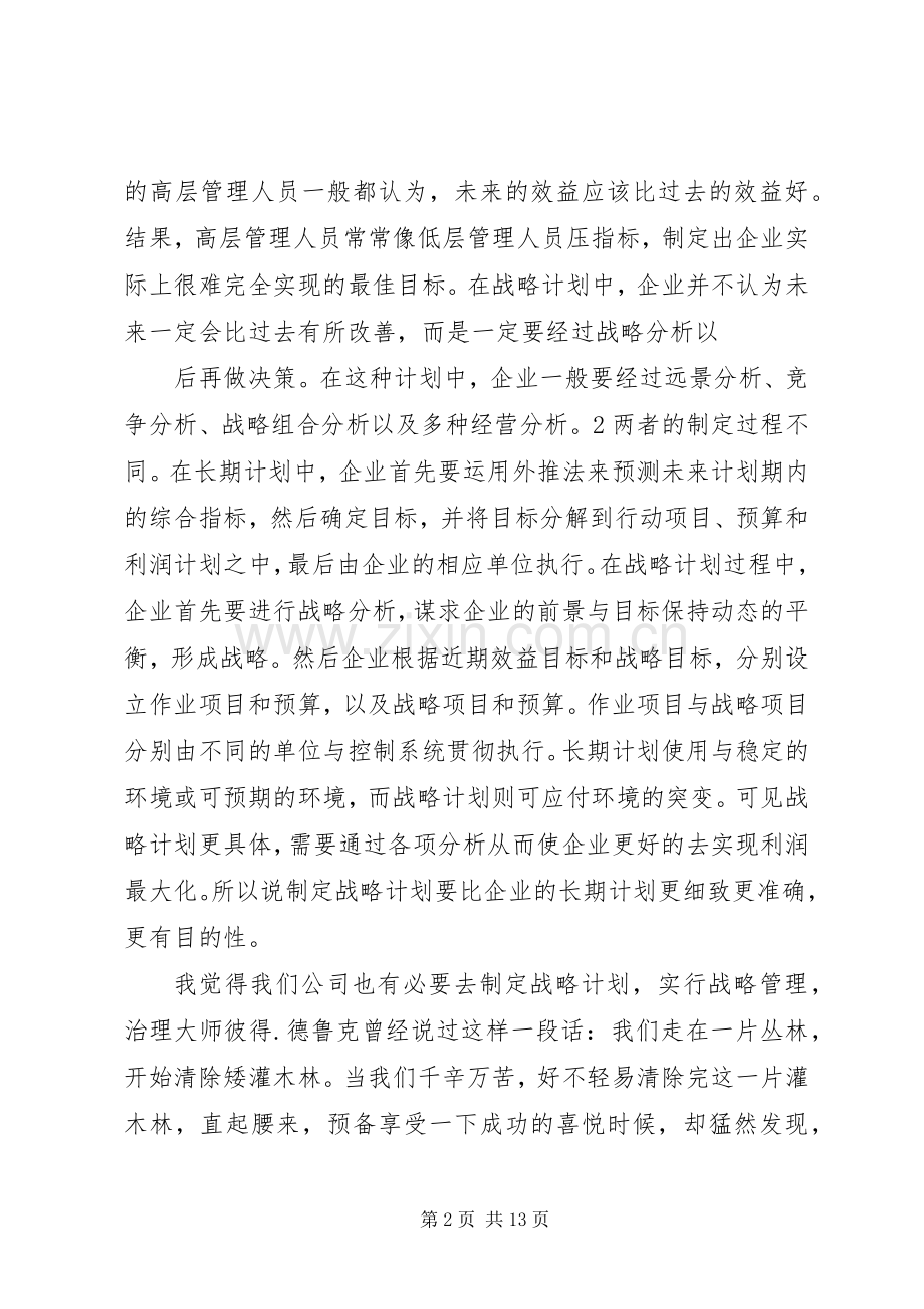 第一篇：企业战略管理读后感.docx_第2页