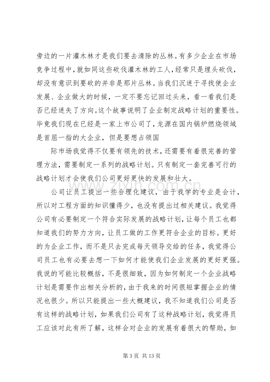 第一篇：企业战略管理读后感.docx_第3页