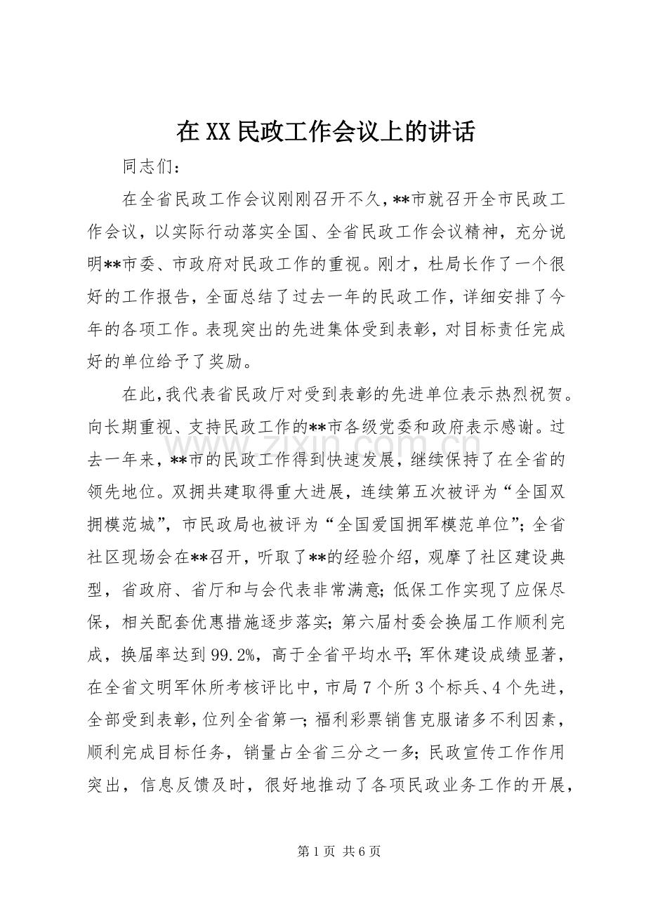 在XX民政工作会议上的讲话.docx_第1页