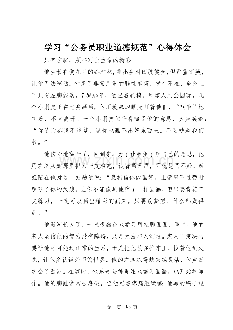 学习“公务员职业道德规范”心得体会.docx_第1页