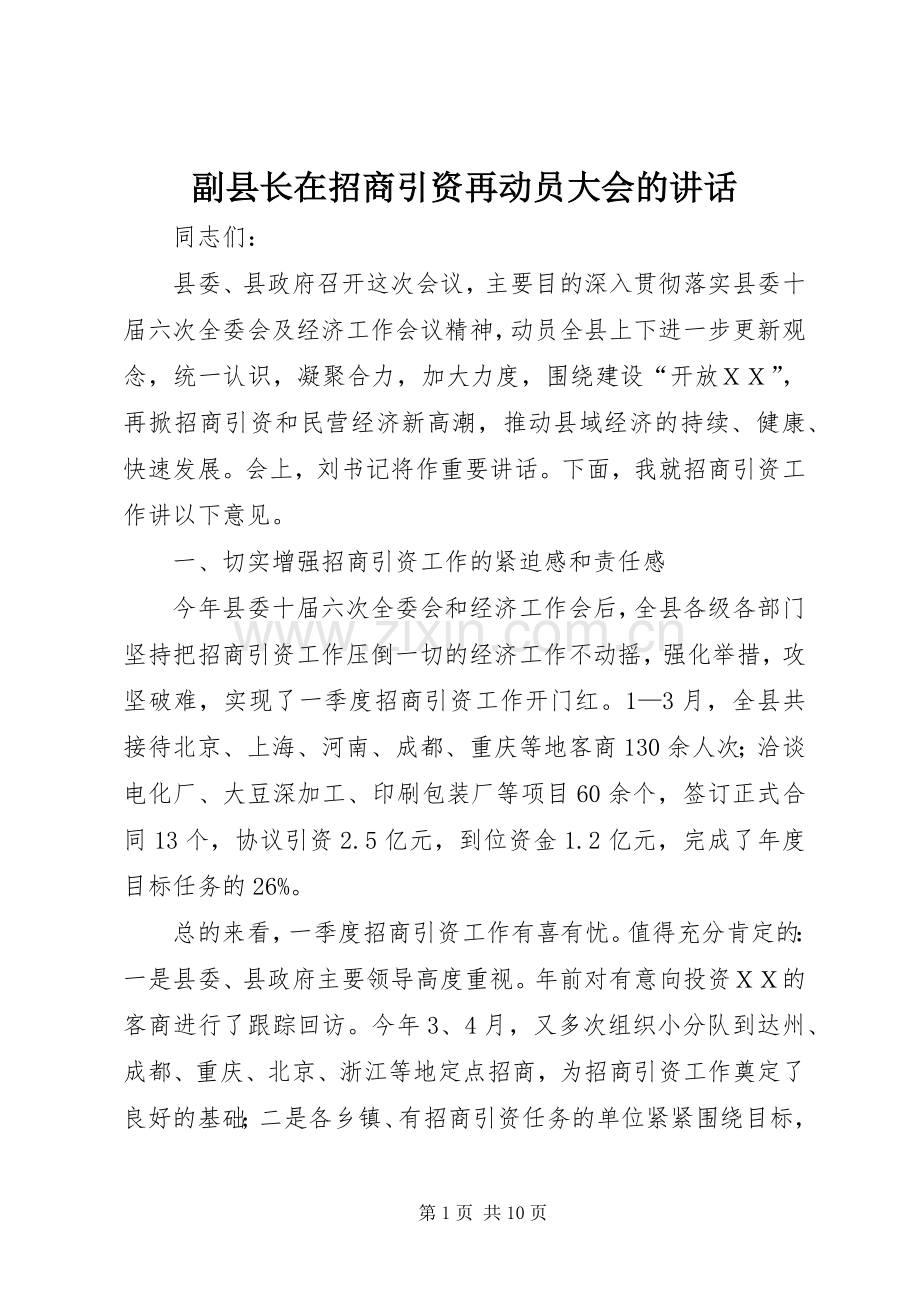 副县长在招商引资再动员大会的讲话.docx_第1页