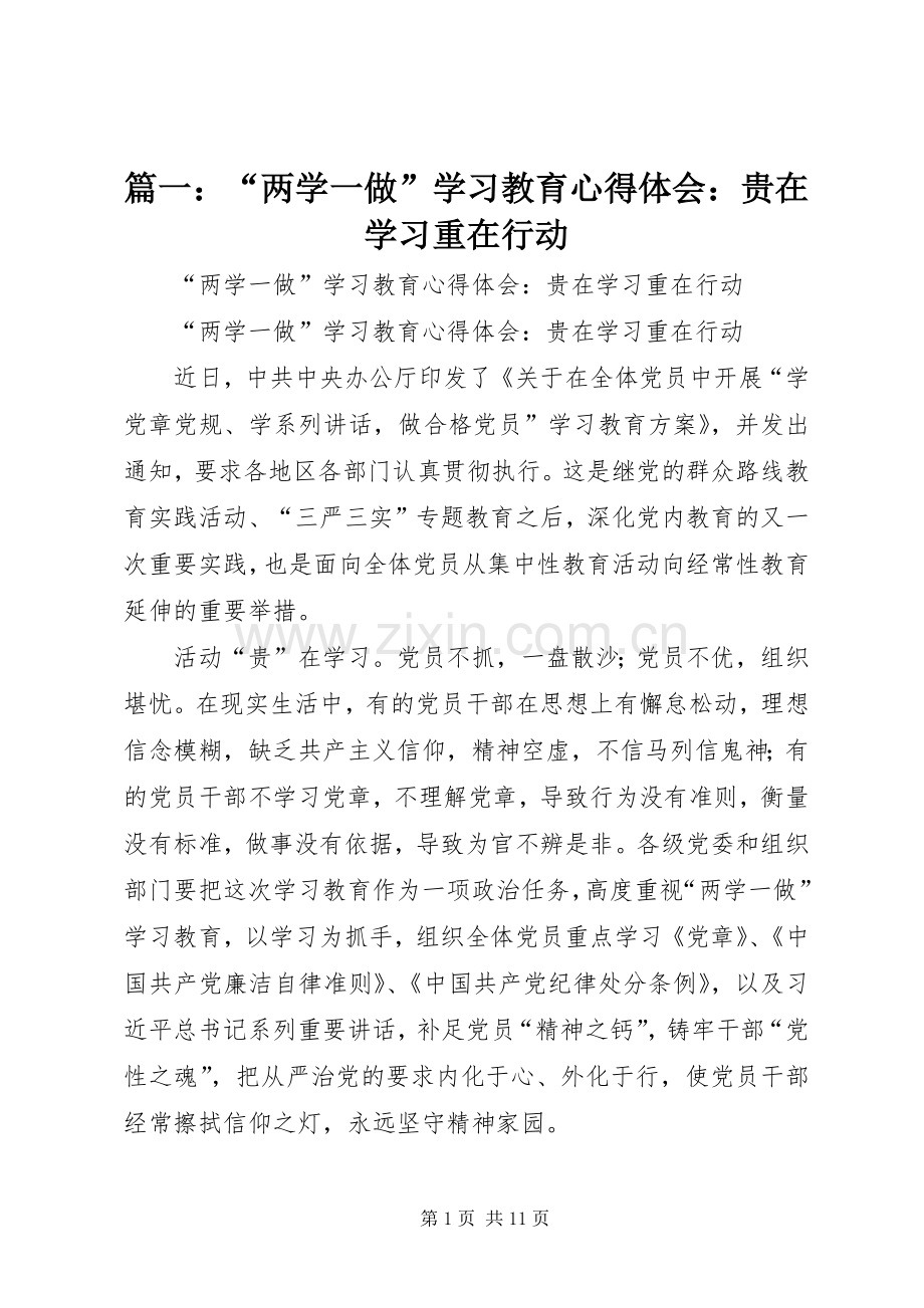 篇一：“两学一做”学习教育心得体会：贵在学习重在行动.docx_第1页