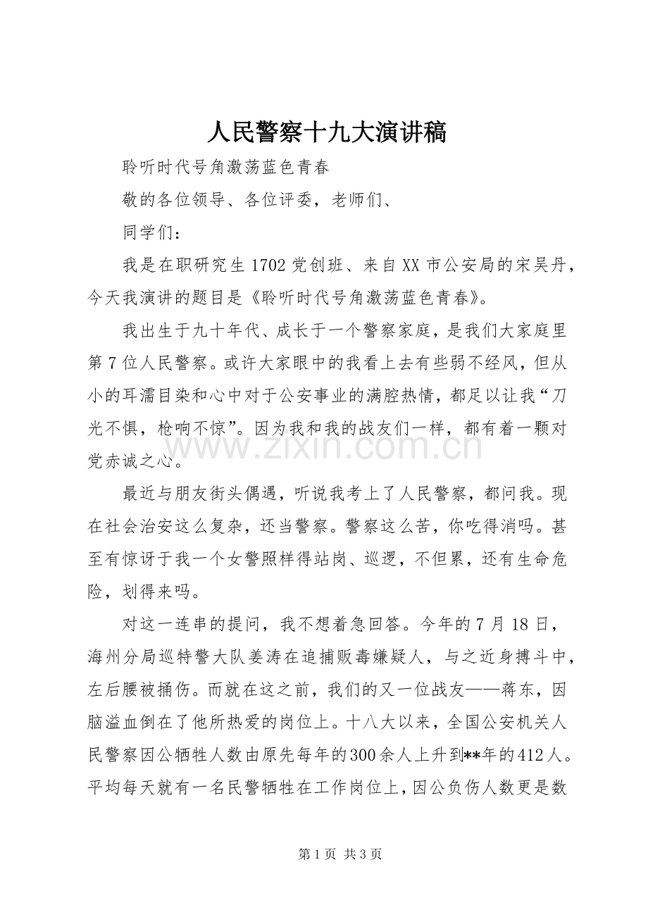 人民警察十九大演讲稿.docx_第1页