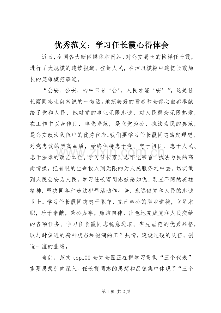 优秀范文：学习任长霞心得体会.docx_第1页