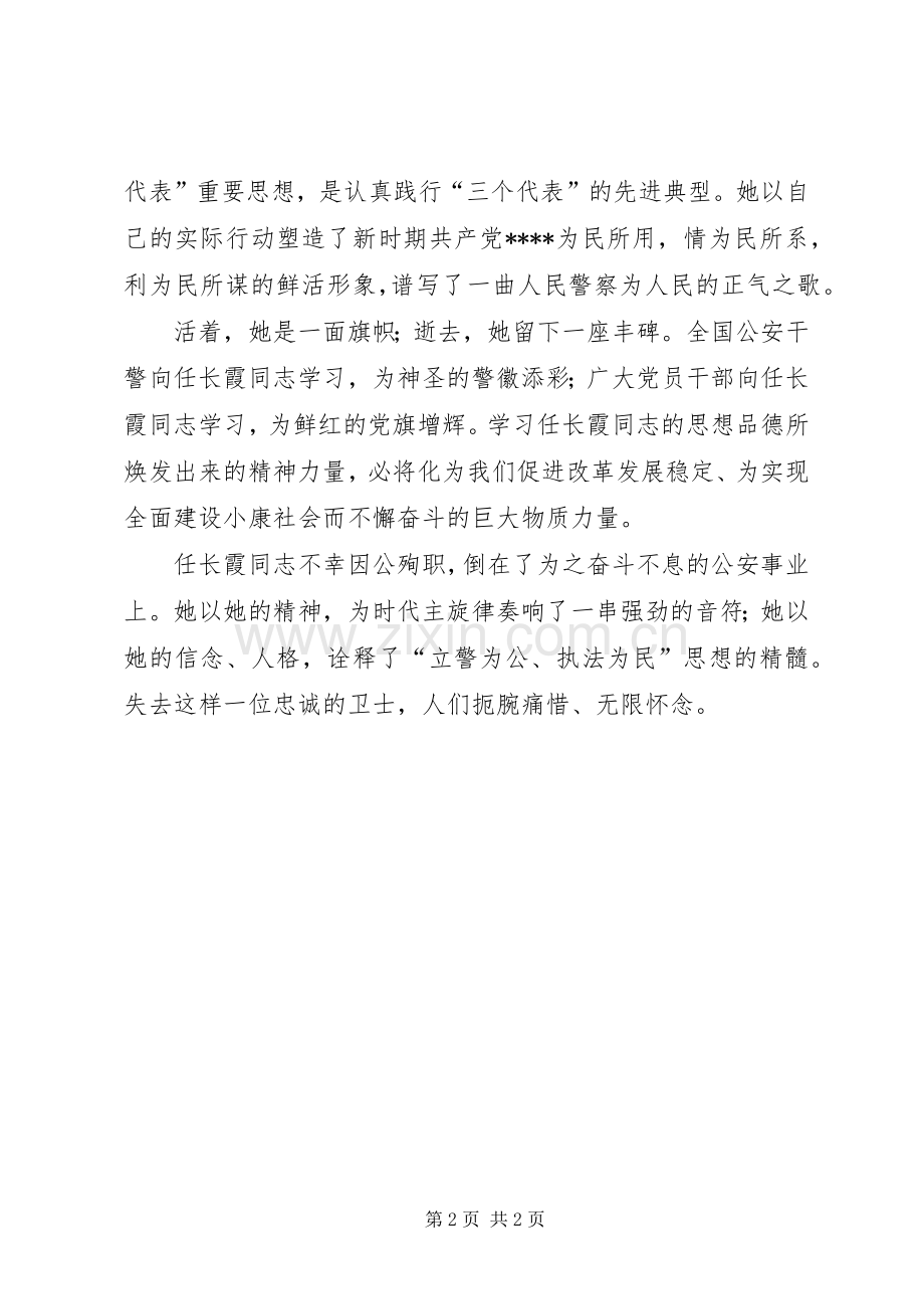 优秀范文：学习任长霞心得体会.docx_第2页