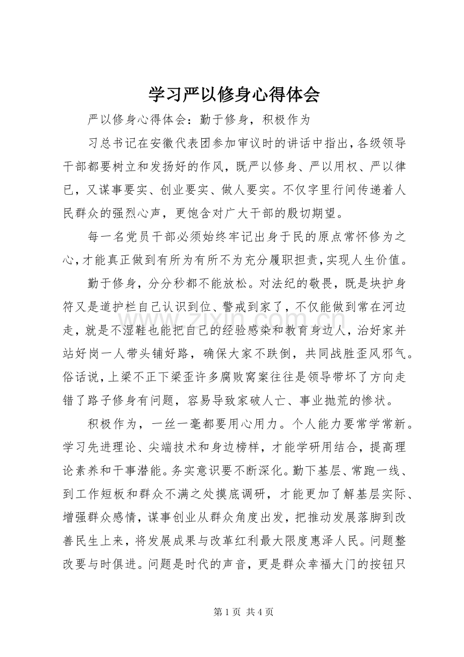 学习严以修身心得体会.docx_第1页