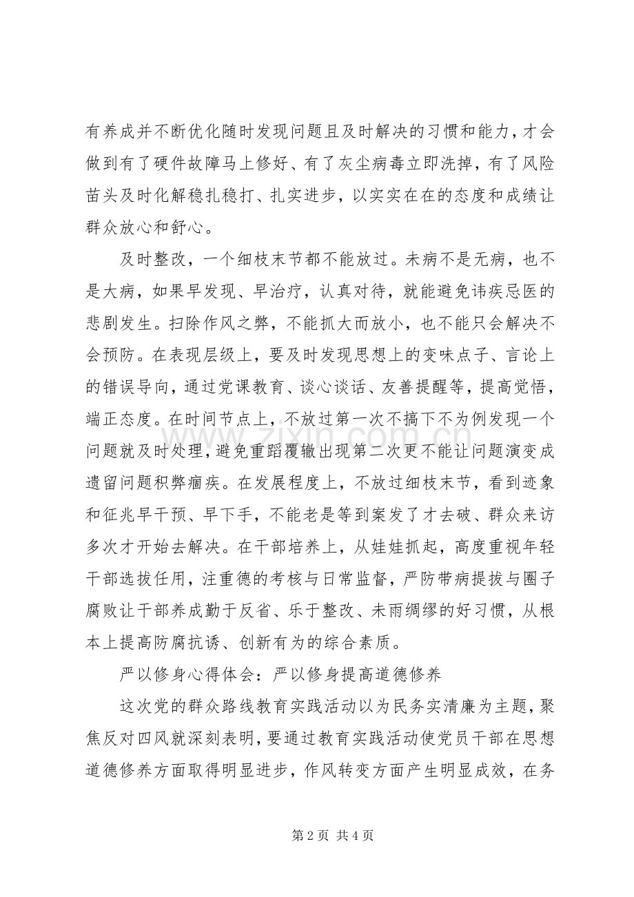 学习严以修身心得体会.docx_第2页