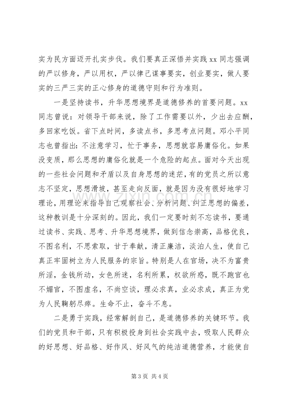 学习严以修身心得体会.docx_第3页