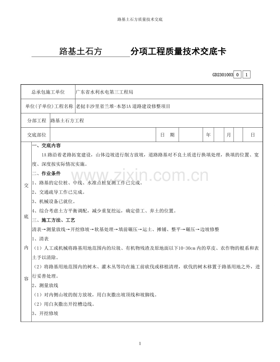 路基土石方质量技术交底.doc_第1页