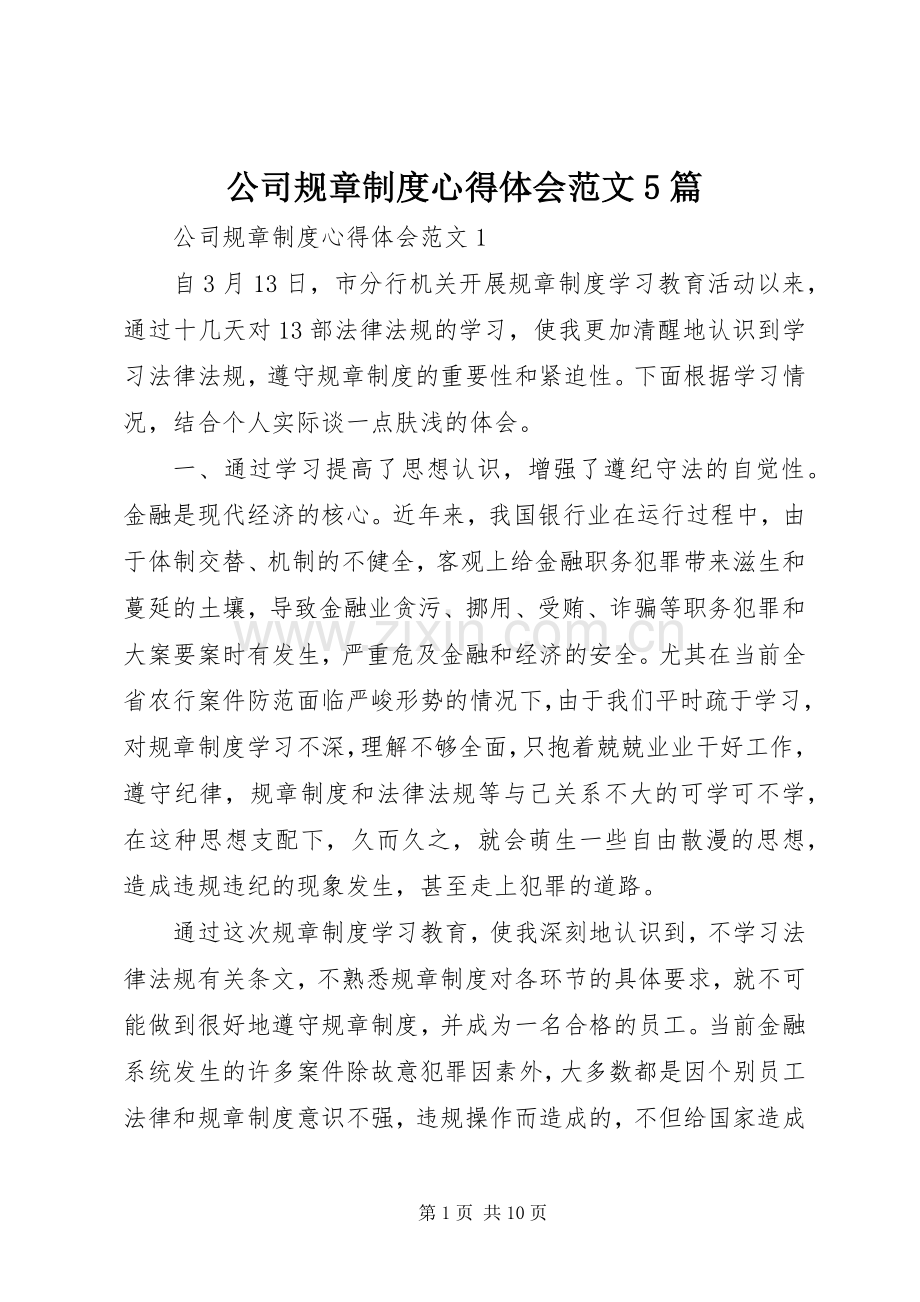 公司规章制度心得体会范文5篇.docx_第1页