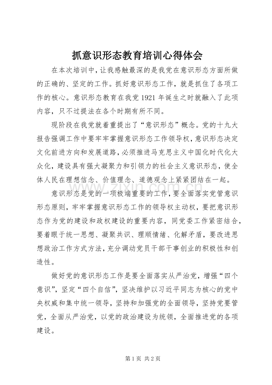 抓意识形态教育培训心得体会.docx_第1页