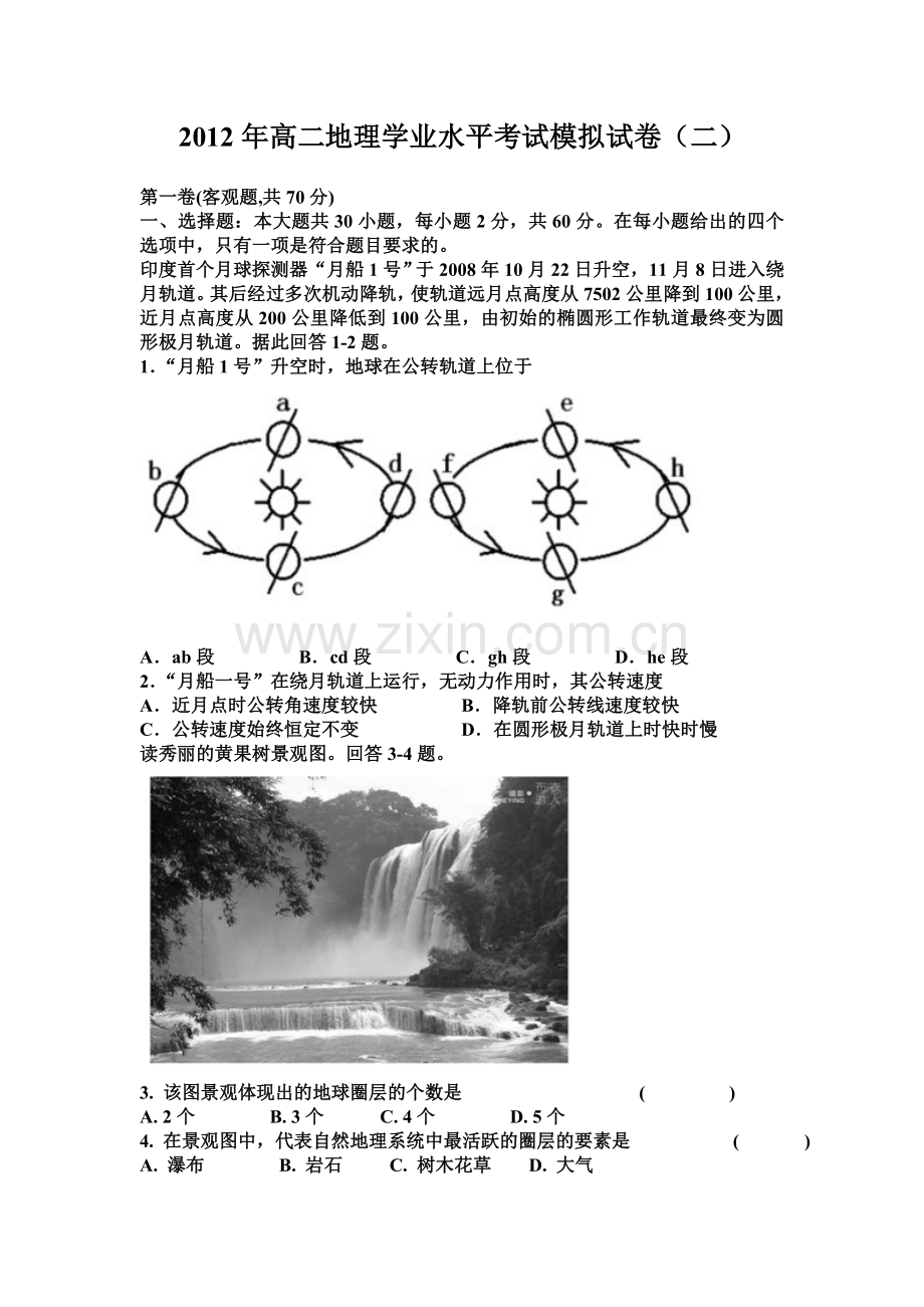 2012年高二地理学业水平考试模拟试卷(二)及答案.doc_第1页