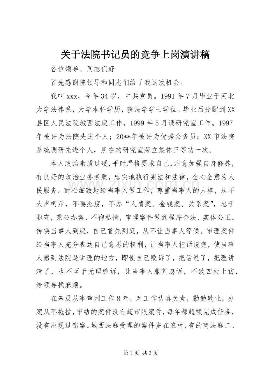 关于法院书记员的竞争上岗演讲稿.docx_第1页