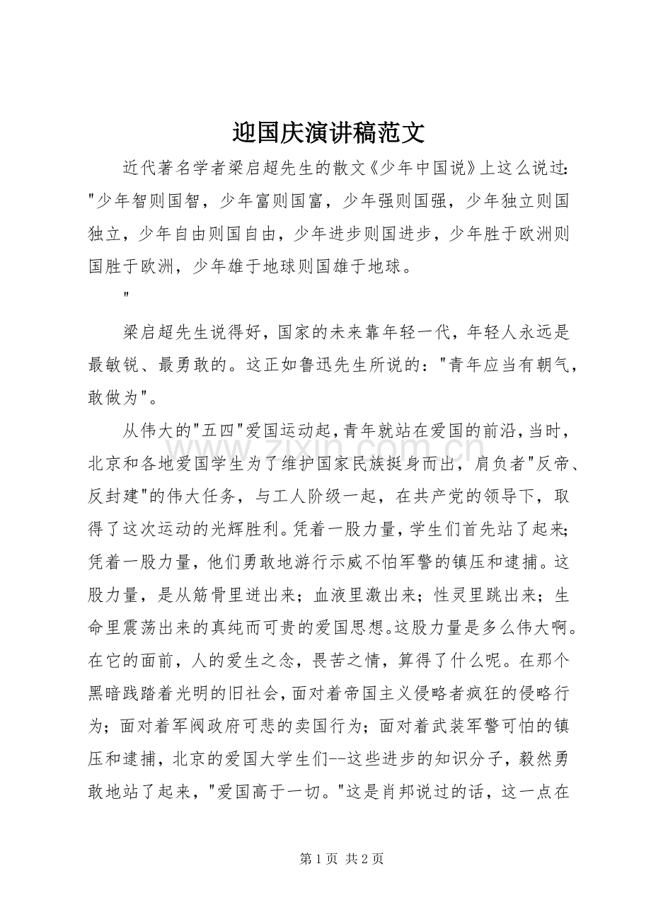 迎国庆演讲稿范文.docx_第1页