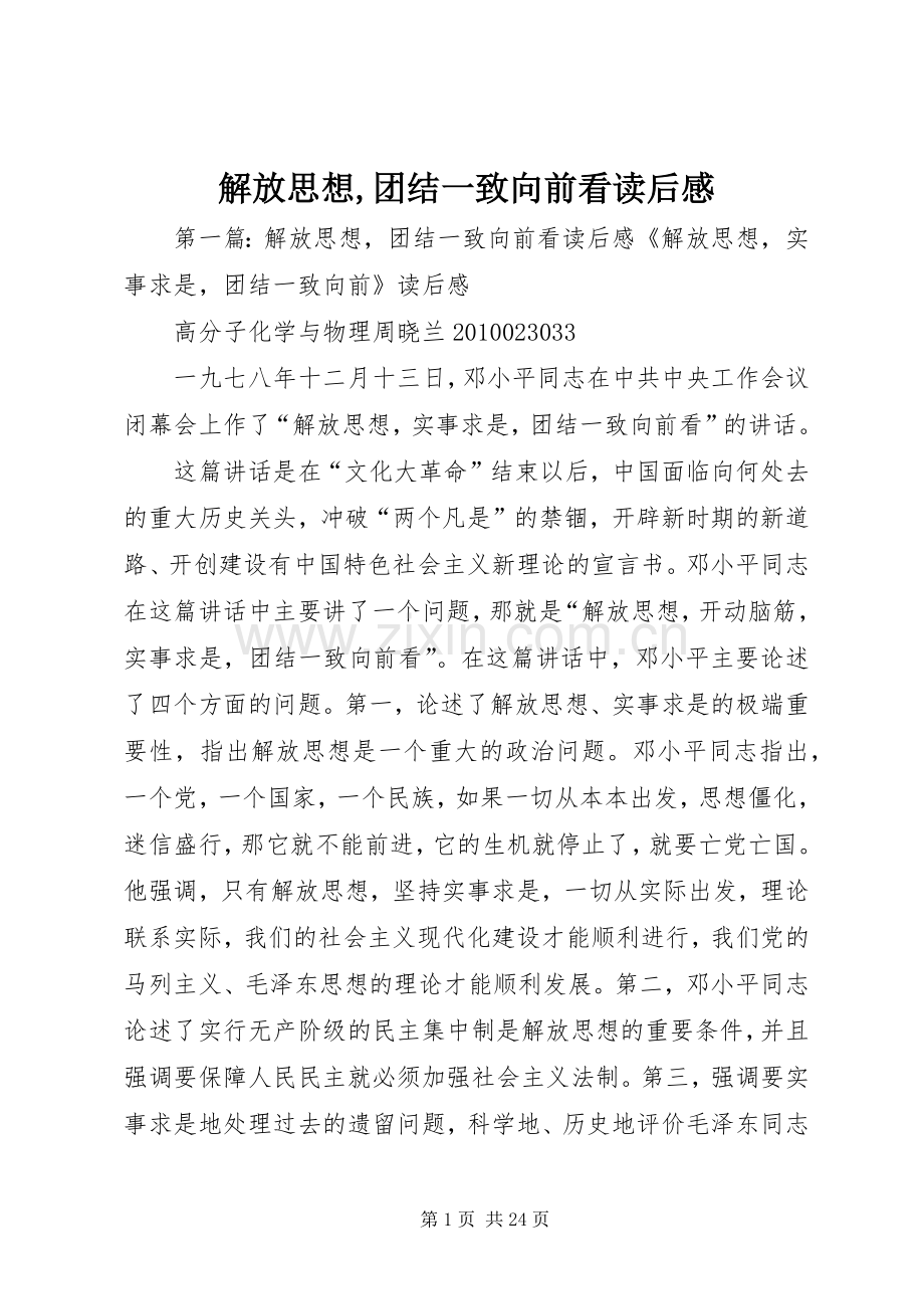 解放思想,团结一致向前看读后感.docx_第1页