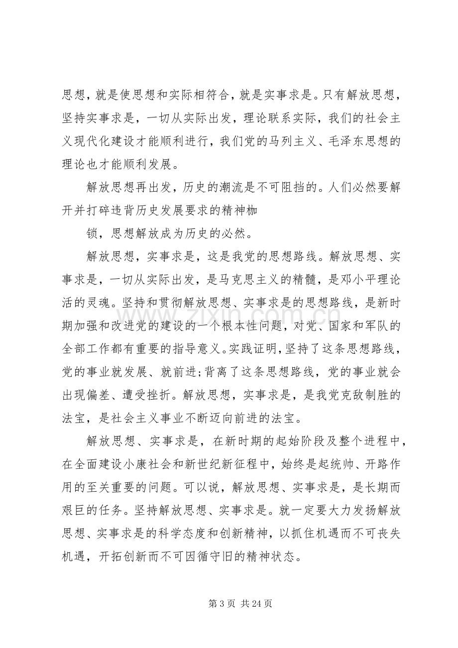 解放思想,团结一致向前看读后感.docx_第3页