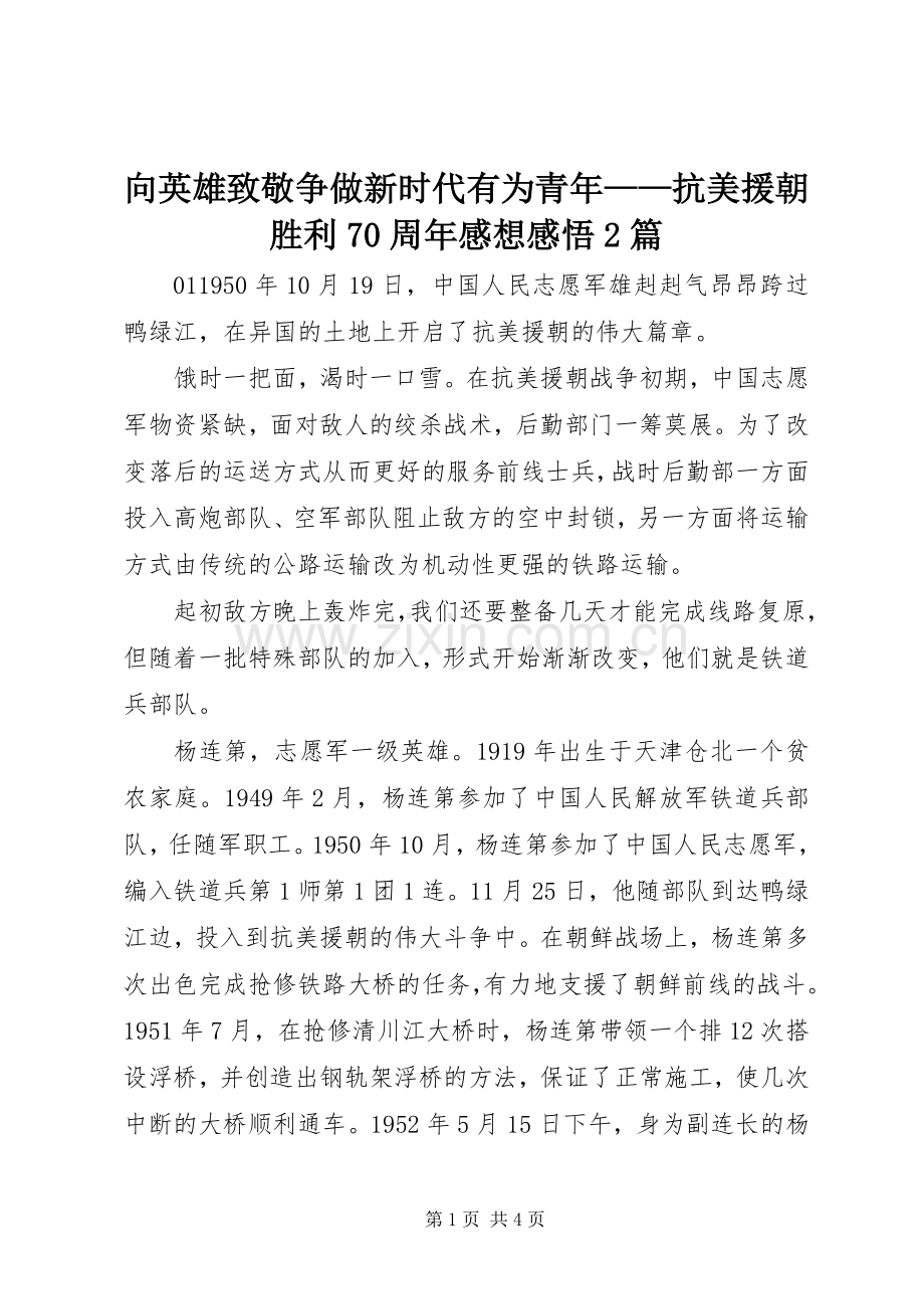 向英雄致敬争做新时代有为青年——抗美援朝胜利70周年感想感悟2篇.docx_第1页