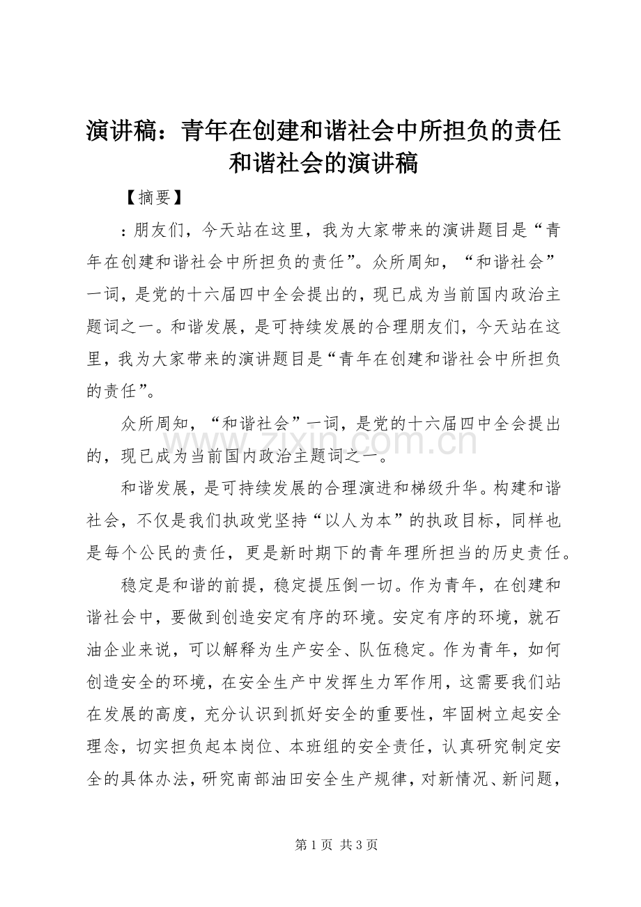 演讲稿：青年在创建和谐社会中所担负的责任和谐社会的演讲稿.docx_第1页