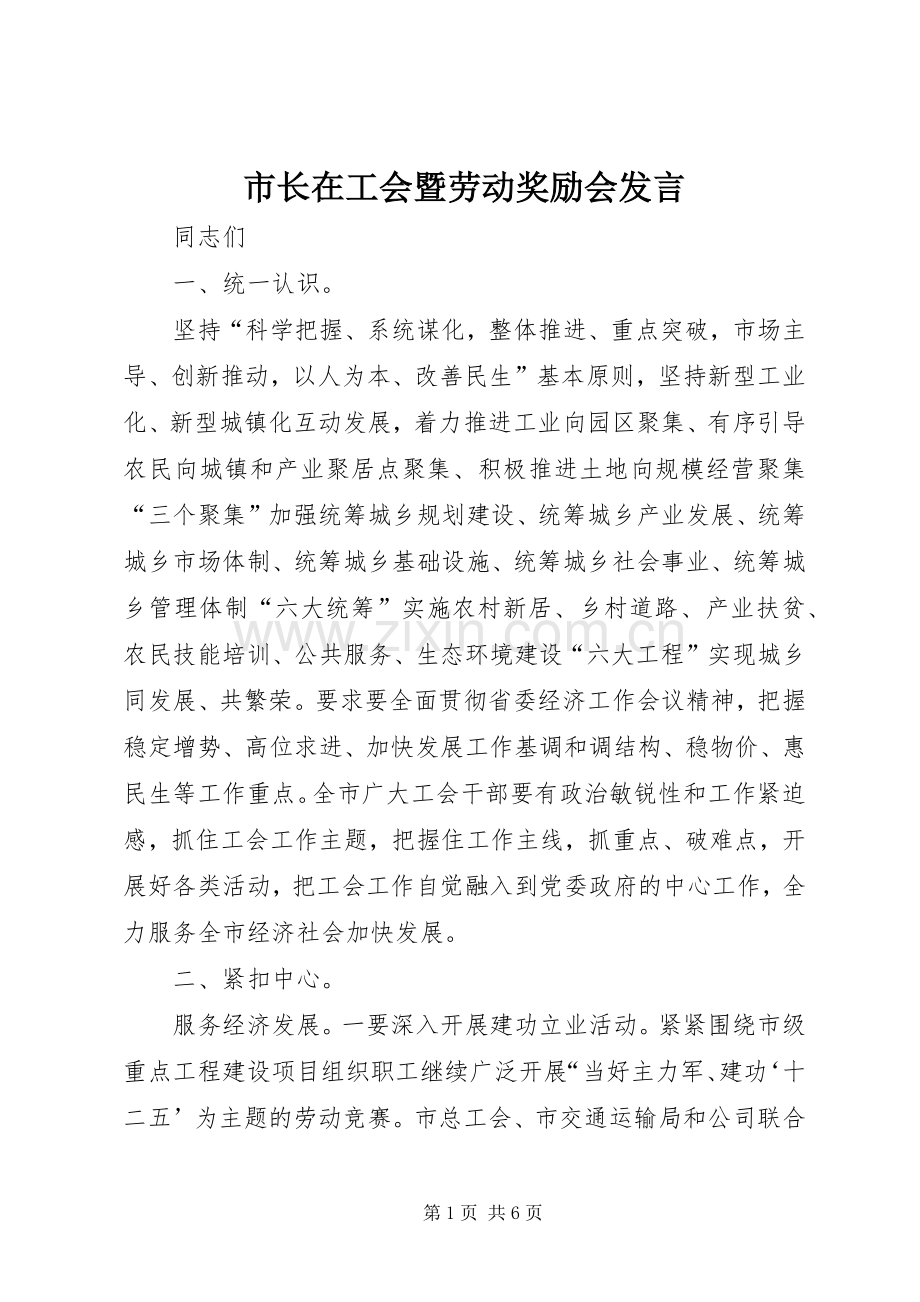 市长在工会暨劳动奖励会发言.docx_第1页