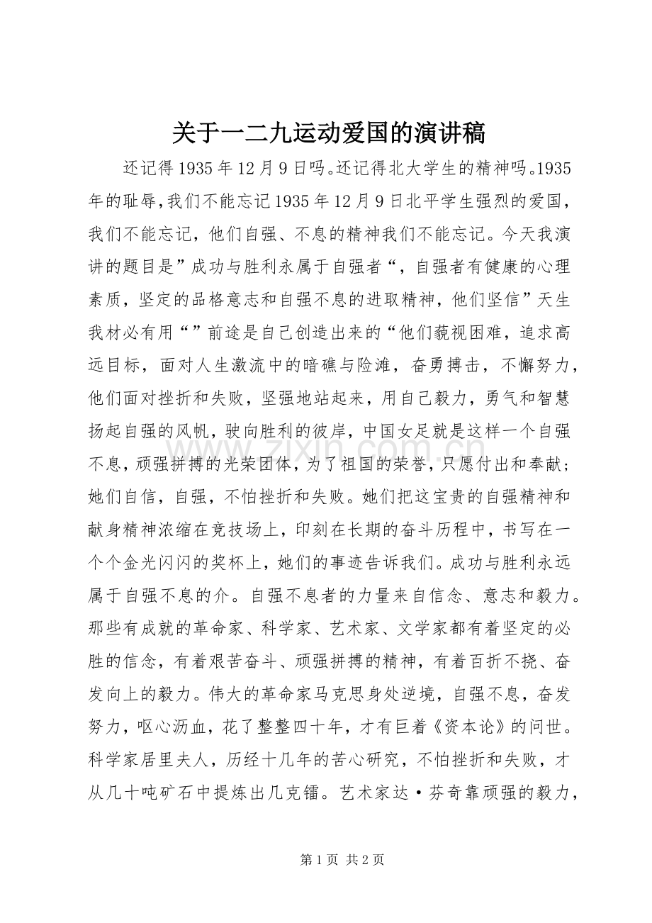 关于一二九运动爱国的演讲稿.docx_第1页