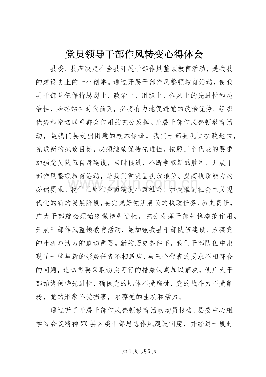 党员领导干部作风转变心得体会.docx_第1页