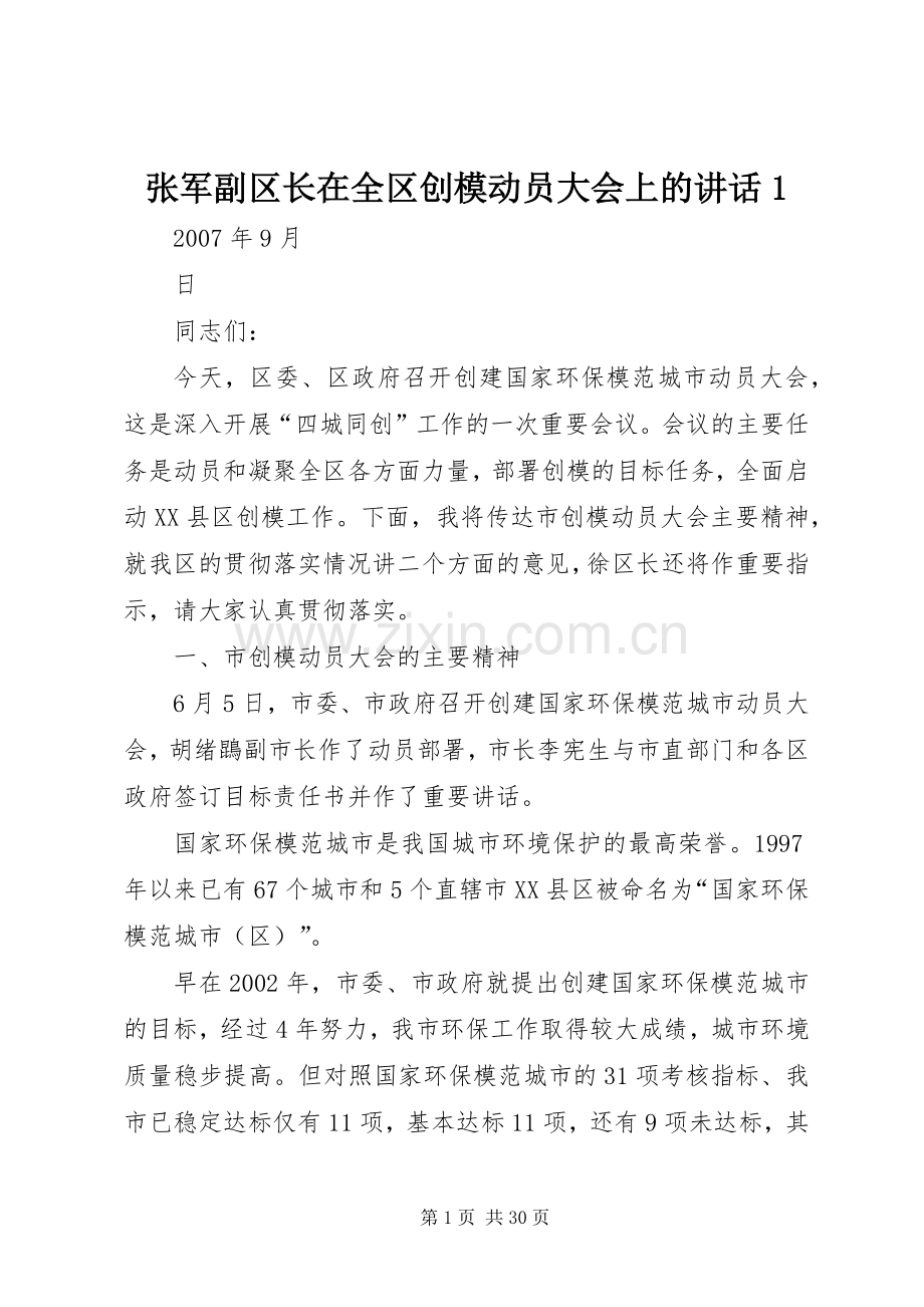 张军副区长在全区创模动员大会上的讲话1.docx_第1页