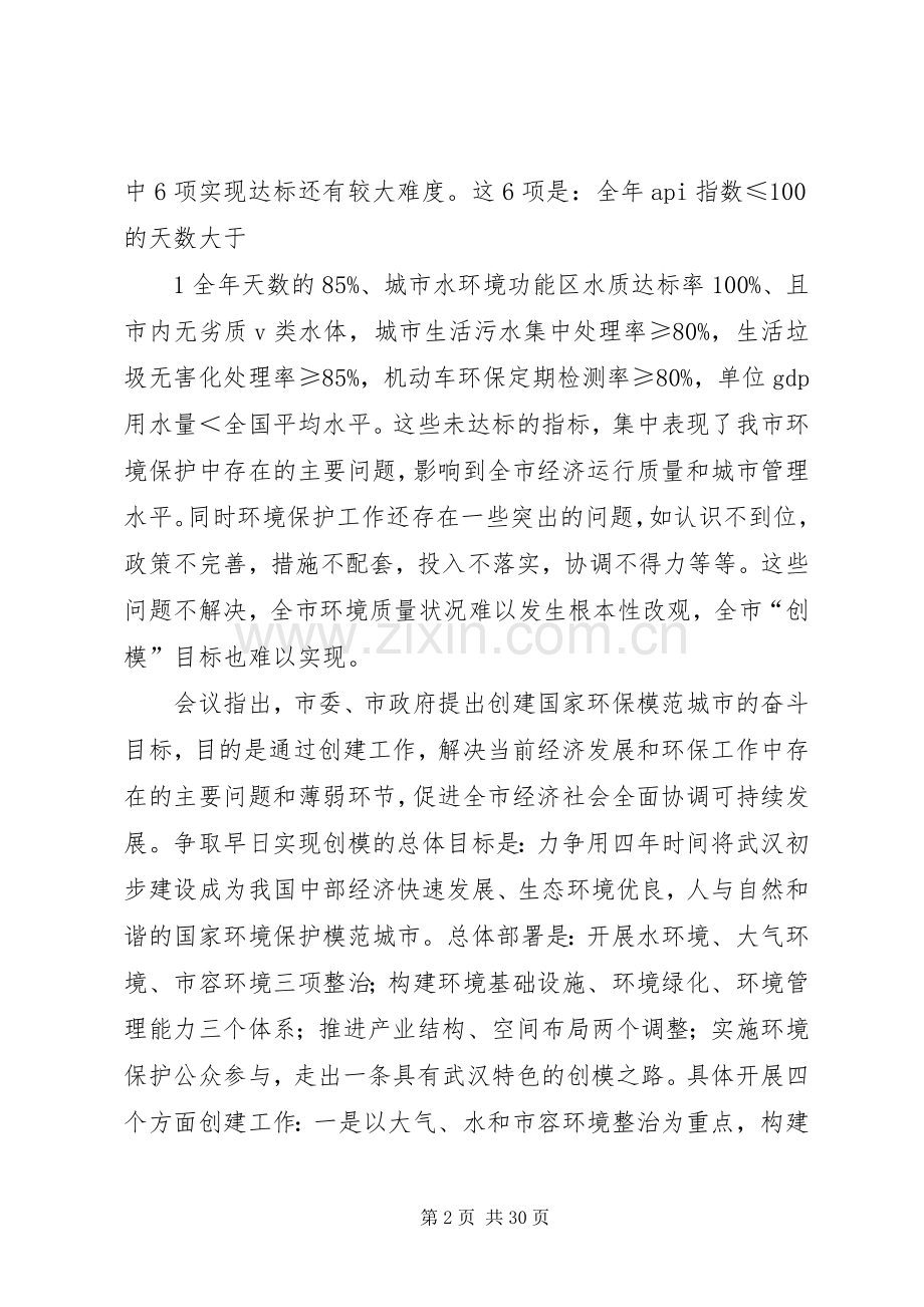 张军副区长在全区创模动员大会上的讲话1.docx_第2页