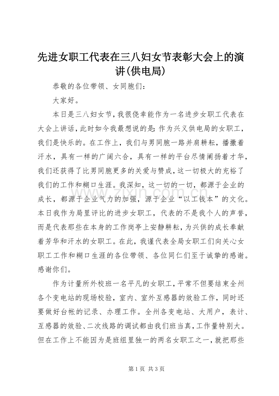 先进女职工代表在三八妇女节表彰大会上的演讲(供电局).docx_第1页