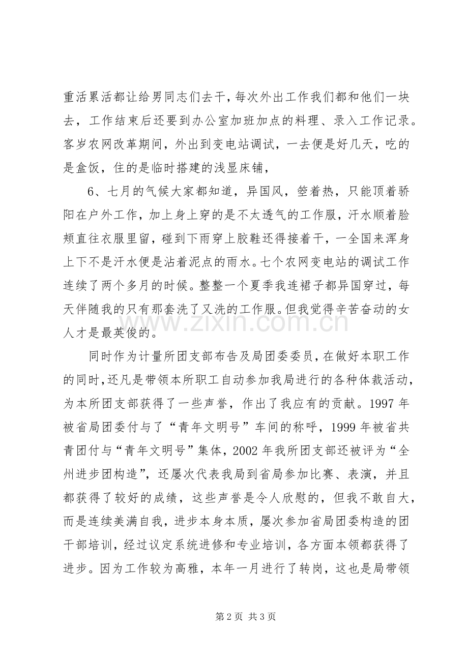 先进女职工代表在三八妇女节表彰大会上的演讲(供电局).docx_第2页