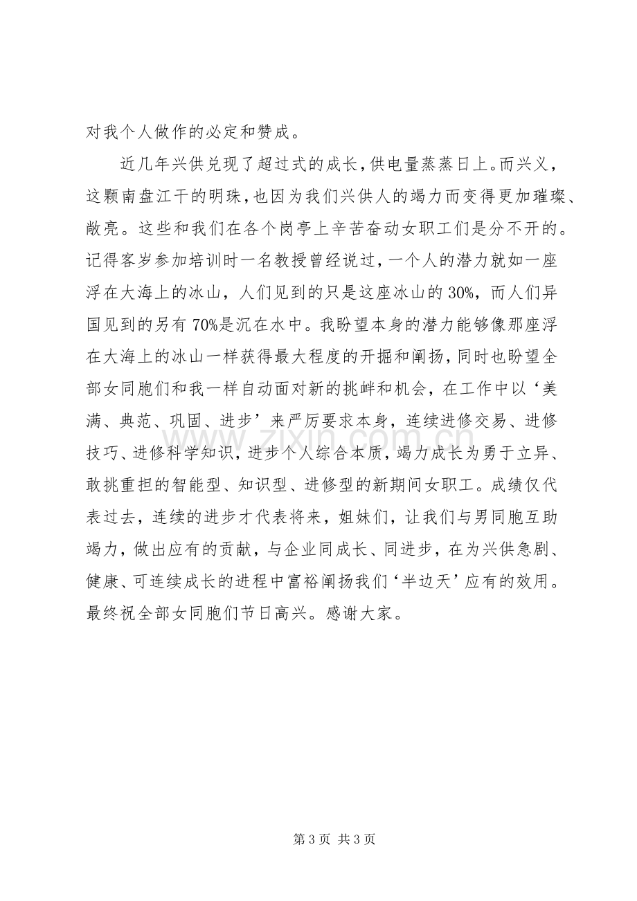 先进女职工代表在三八妇女节表彰大会上的演讲(供电局).docx_第3页