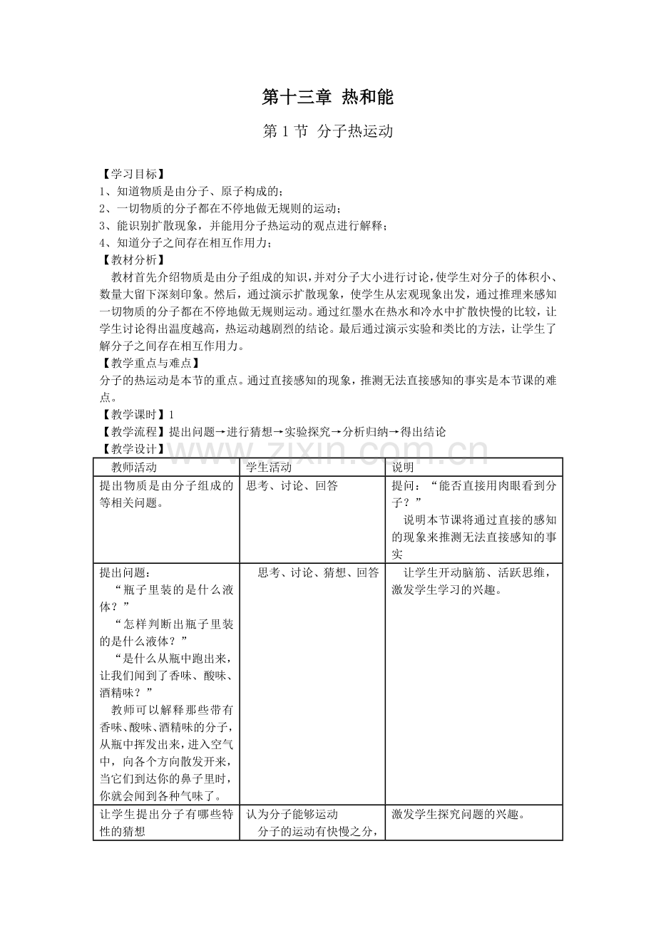 第1节分子热运动.doc_第1页