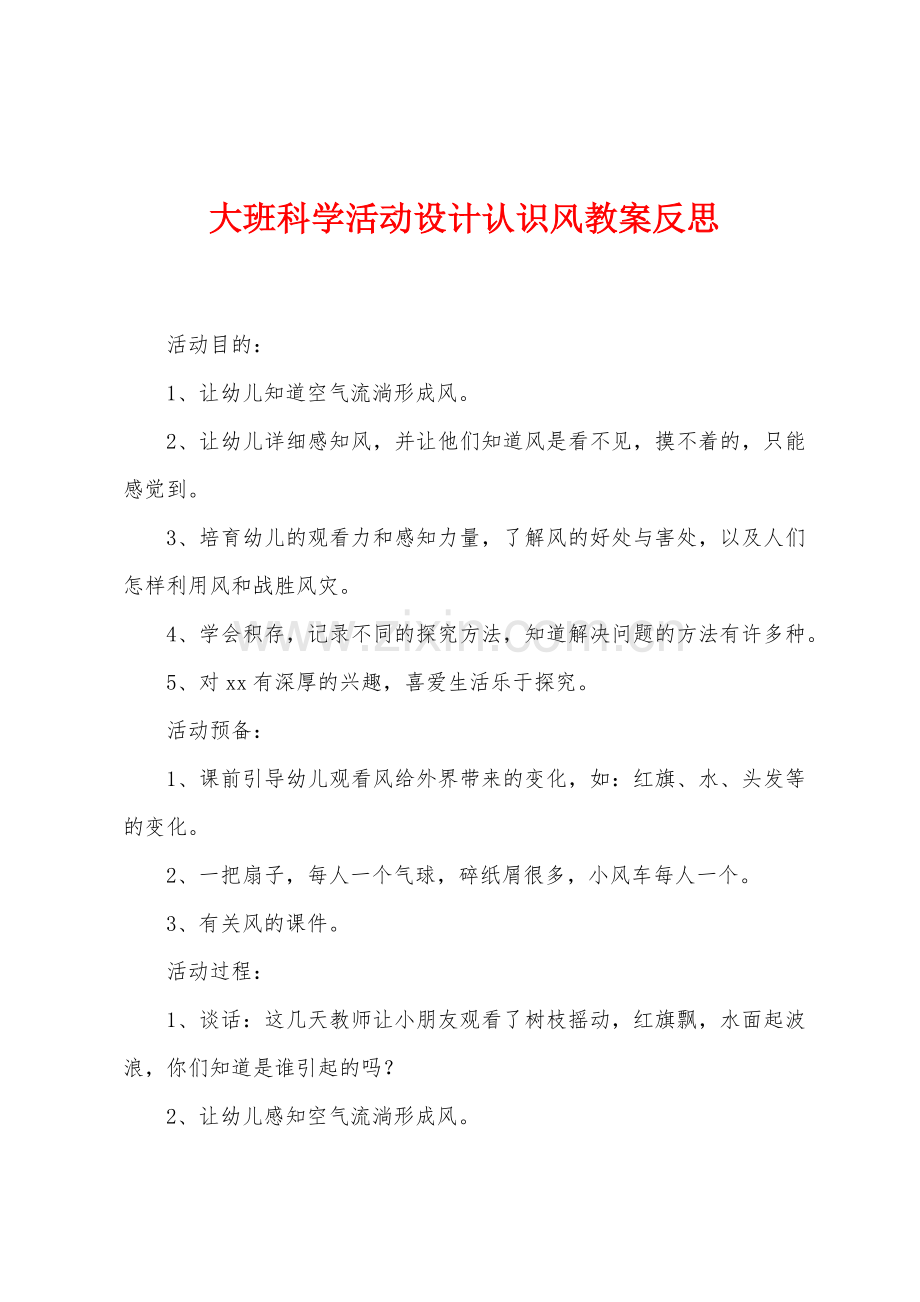 大班科学活动设计认识风教案反思.docx_第1页