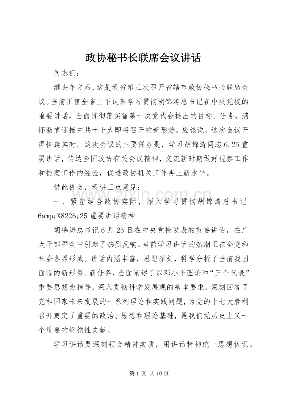 政协秘书长联席会议讲话.docx_第1页