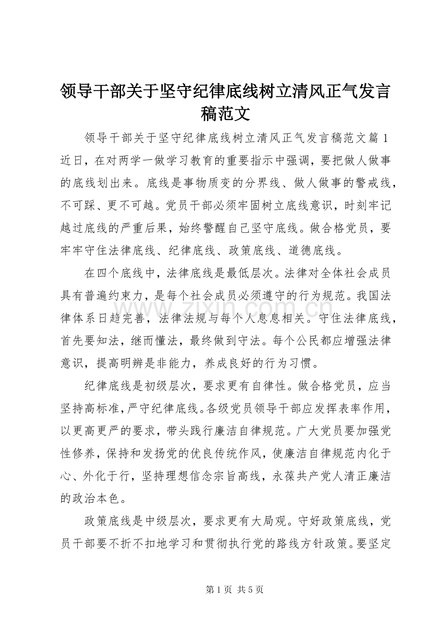 领导干部关于坚守纪律底线树立清风正气发言稿范文.docx_第1页