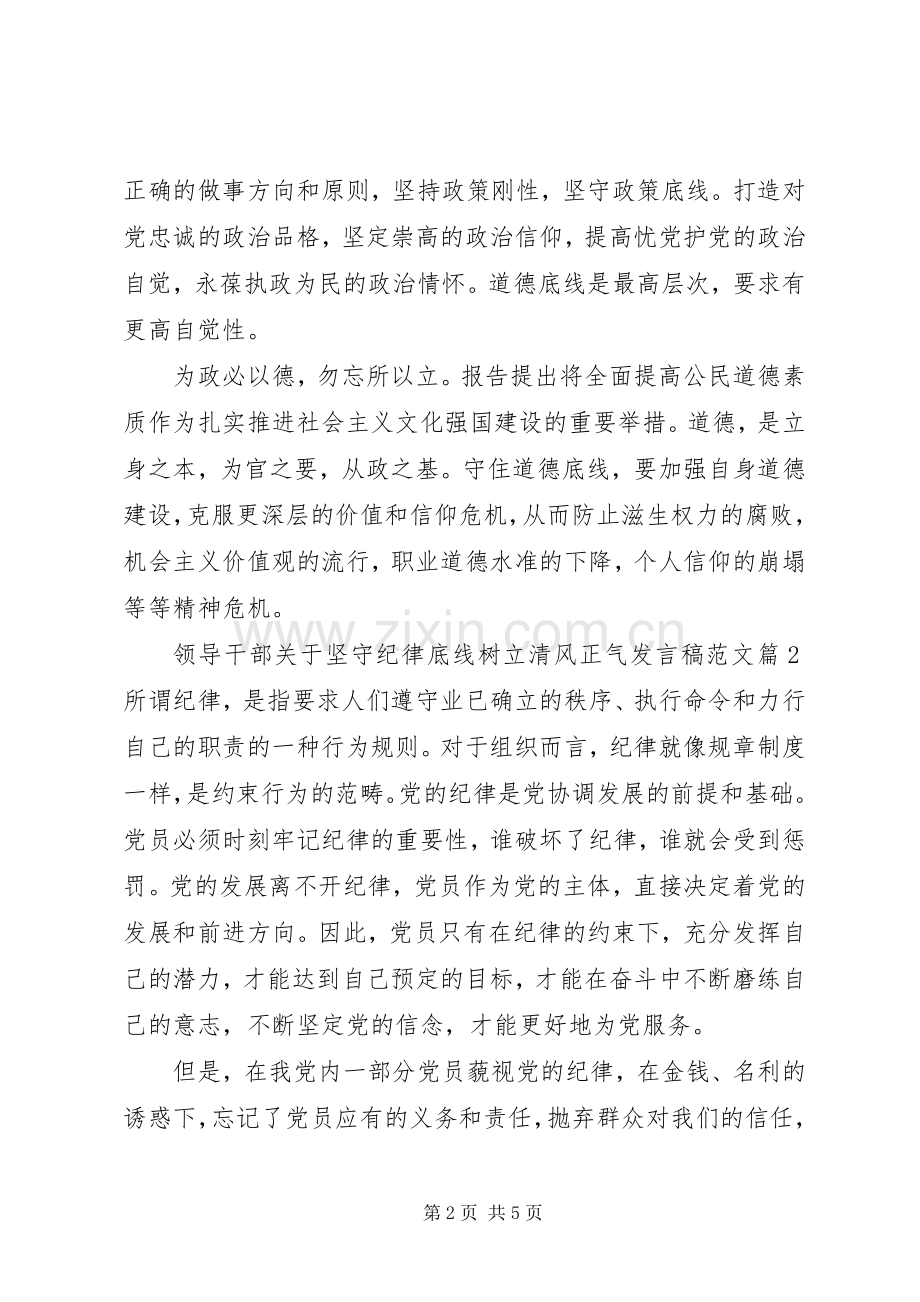 领导干部关于坚守纪律底线树立清风正气发言稿范文.docx_第2页