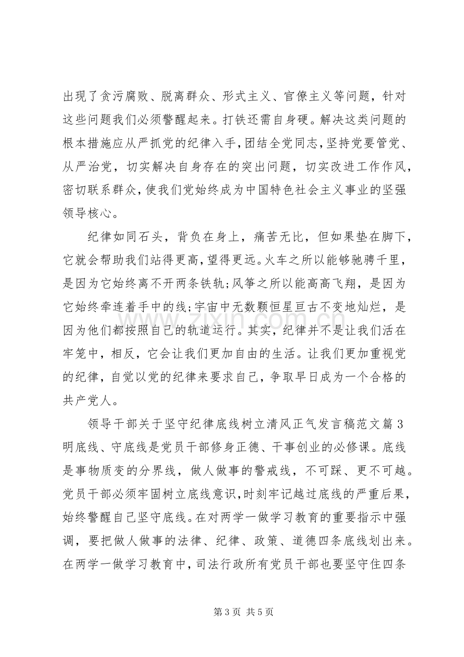 领导干部关于坚守纪律底线树立清风正气发言稿范文.docx_第3页