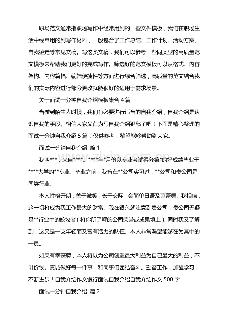 2022年关于面试一分钟自我介绍模板集合4篇.doc_第1页