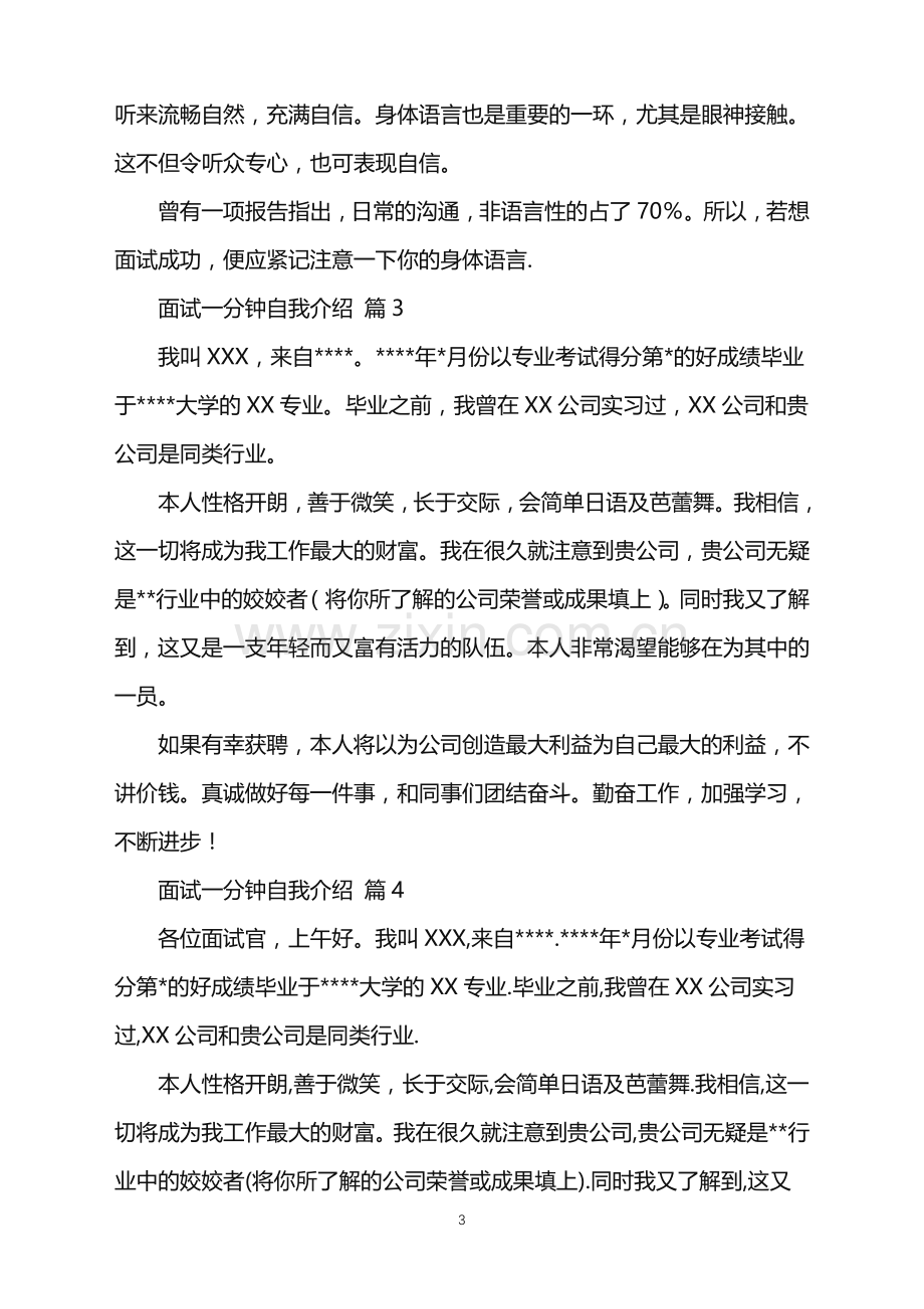 2022年关于面试一分钟自我介绍模板集合4篇.doc_第3页