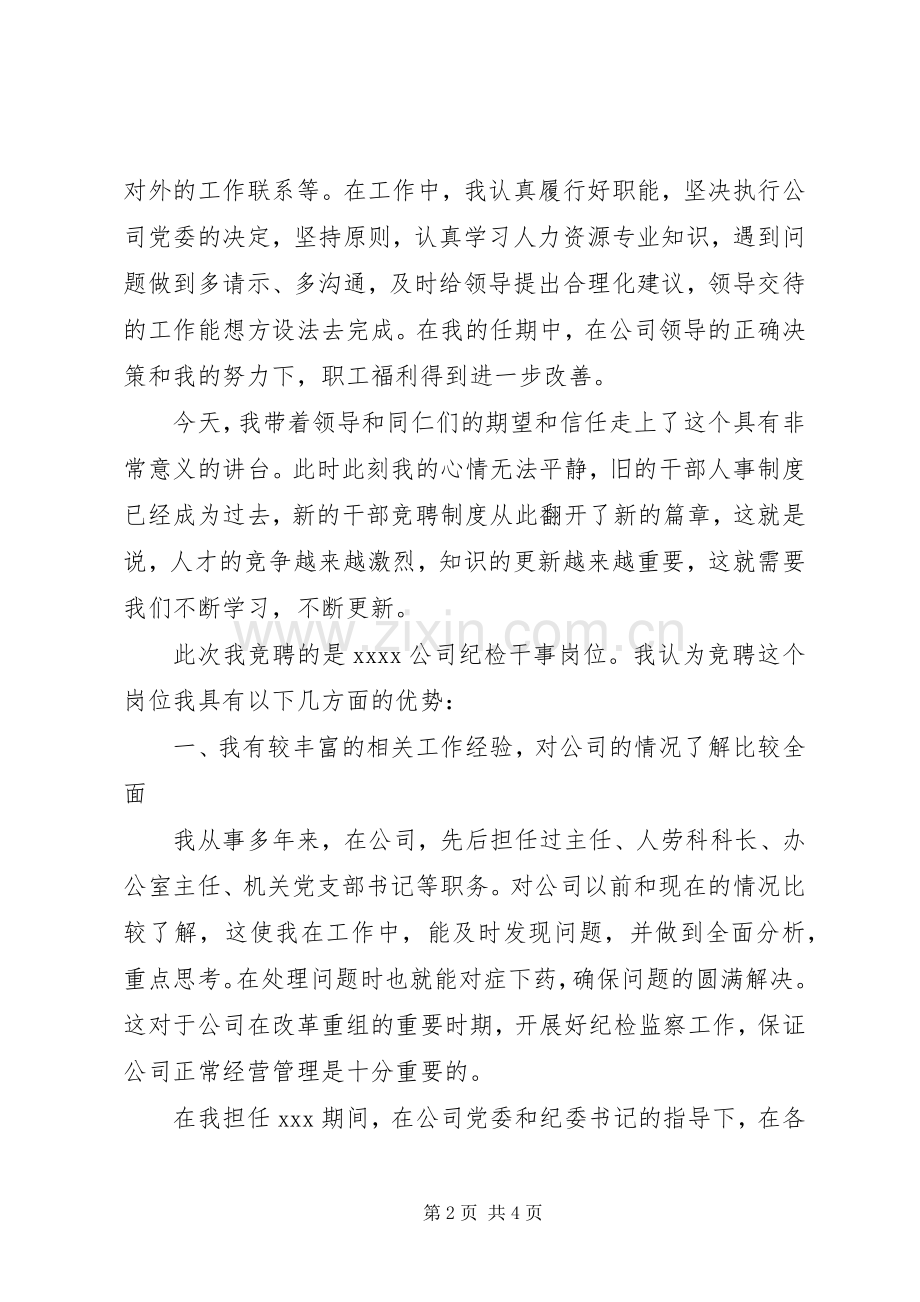 纪检干事竞聘演说稿范文.docx_第2页