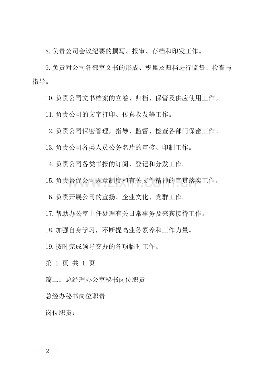 办公室文秘岗位职责.docx_第2页