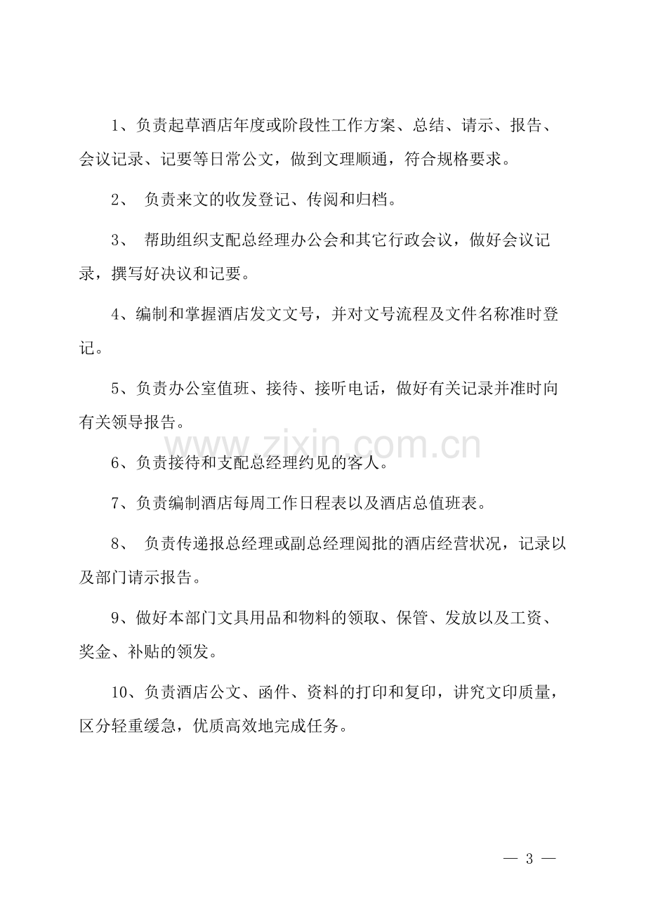 办公室文秘岗位职责.docx_第3页