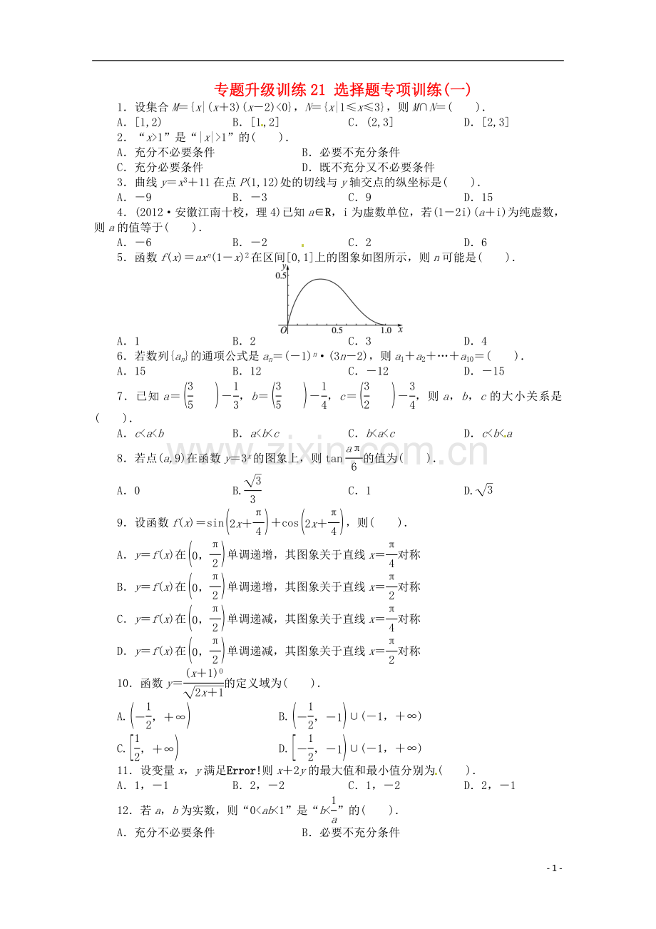 安徽省2013年高考数学第二轮复习-专题升级训练21-选择题专项训练一-理.doc_第1页