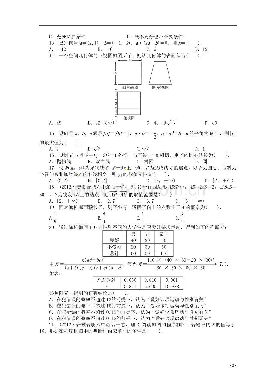 安徽省2013年高考数学第二轮复习-专题升级训练21-选择题专项训练一-理.doc_第2页