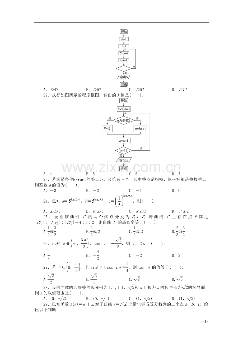 安徽省2013年高考数学第二轮复习-专题升级训练21-选择题专项训练一-理.doc_第3页