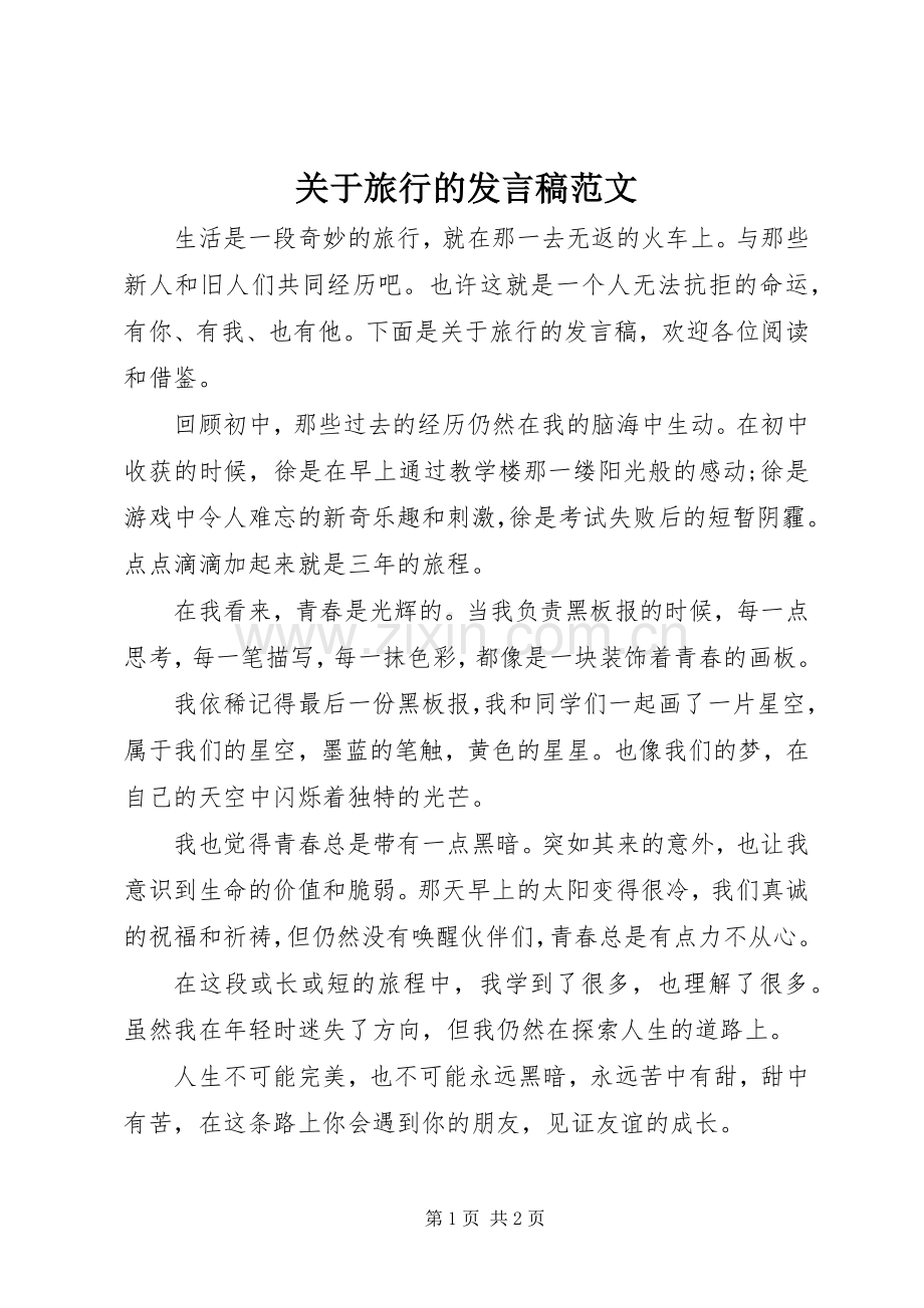 关于旅行的发言稿范文.docx_第1页