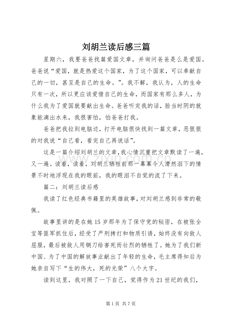 刘胡兰读后感三篇.docx_第1页