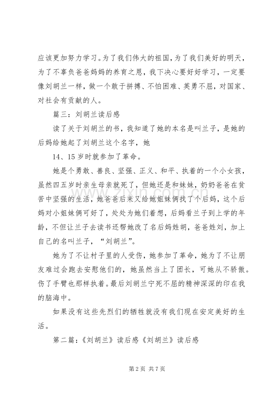 刘胡兰读后感三篇.docx_第2页