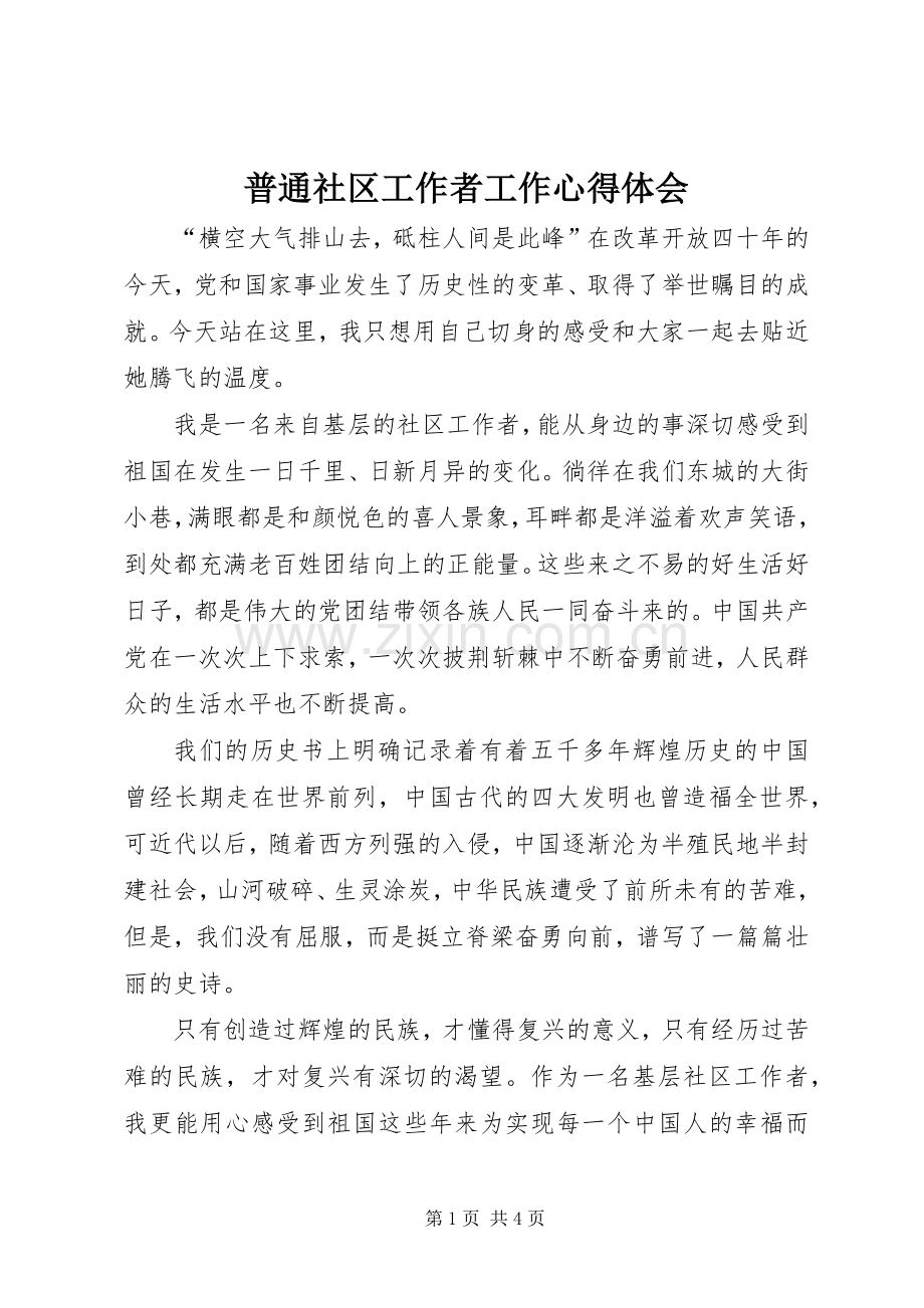 普通社区工作者工作心得体会.docx_第1页