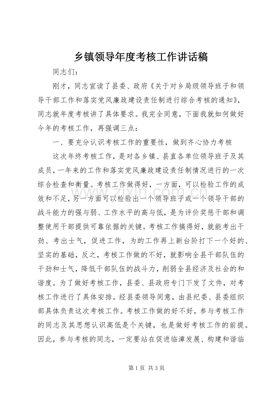 乡镇领导年度考核工作讲话稿.docx_第1页